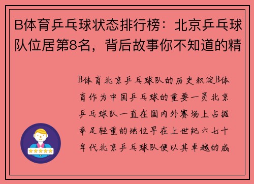 B体育乒乓球状态排行榜：北京乒乓球队位居第8名，背后故事你不知道的精彩