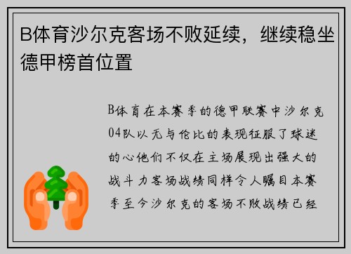 B体育沙尔克客场不败延续，继续稳坐德甲榜首位置