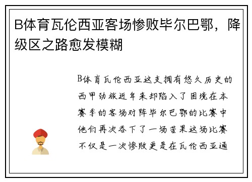 B体育瓦伦西亚客场惨败毕尔巴鄂，降级区之路愈发模糊