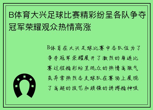 B体育大兴足球比赛精彩纷呈各队争夺冠军荣耀观众热情高涨