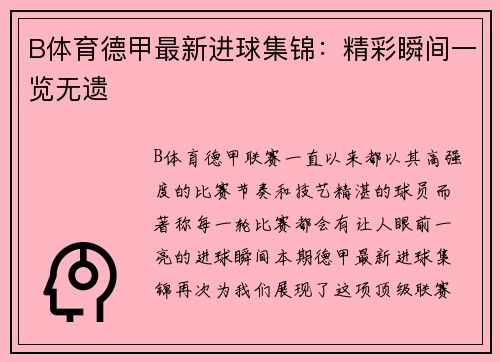 B体育德甲最新进球集锦：精彩瞬间一览无遗