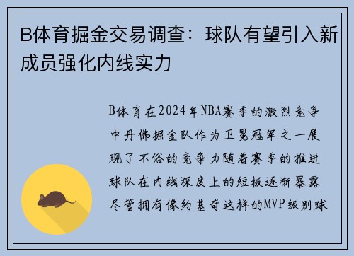 B体育掘金交易调查：球队有望引入新成员强化内线实力