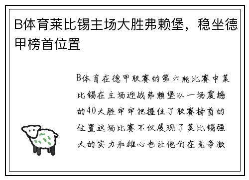 B体育莱比锡主场大胜弗赖堡，稳坐德甲榜首位置