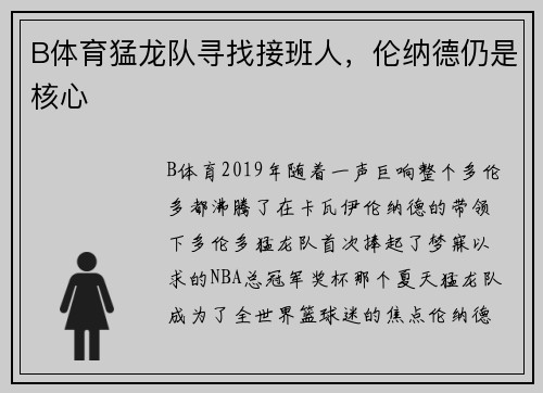 B体育猛龙队寻找接班人，伦纳德仍是核心