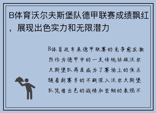 B体育沃尔夫斯堡队德甲联赛成绩飘红，展现出色实力和无限潜力