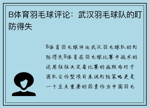 B体育羽毛球评论：武汉羽毛球队的盯防得失