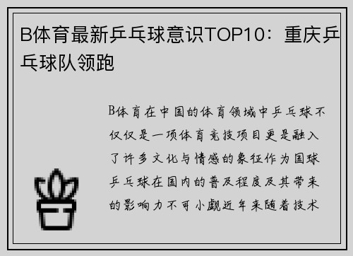 B体育最新乒乓球意识TOP10：重庆乒乓球队领跑