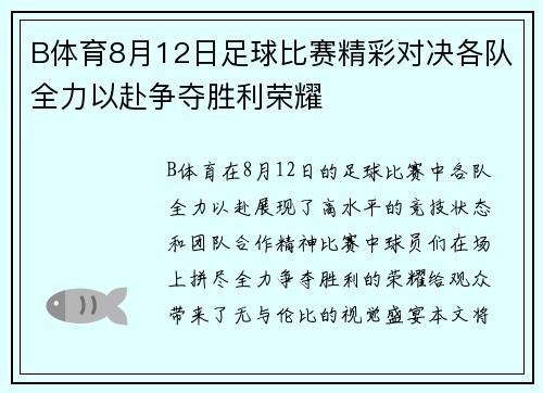 B体育8月12日足球比赛精彩对决各队全力以赴争夺胜利荣耀