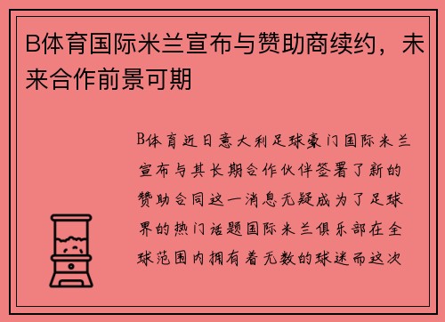 B体育国际米兰宣布与赞助商续约，未来合作前景可期