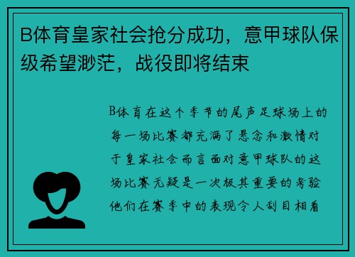 B体育皇家社会抢分成功，意甲球队保级希望渺茫，战役即将结束