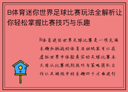 B体育迷你世界足球比赛玩法全解析让你轻松掌握比赛技巧与乐趣