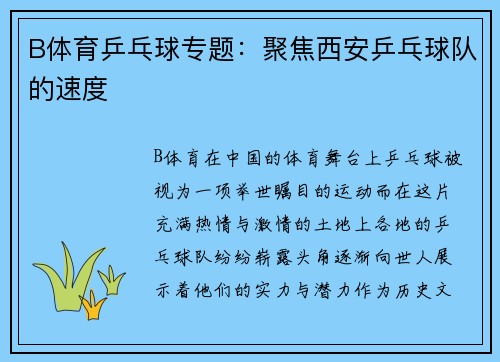 B体育乒乓球专题：聚焦西安乒乓球队的速度