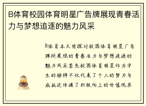 B体育校园体育明星广告牌展现青春活力与梦想追逐的魅力风采