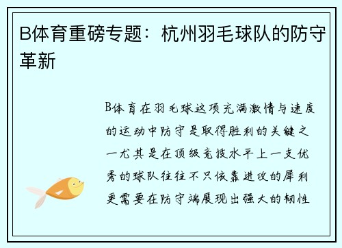 B体育重磅专题：杭州羽毛球队的防守革新