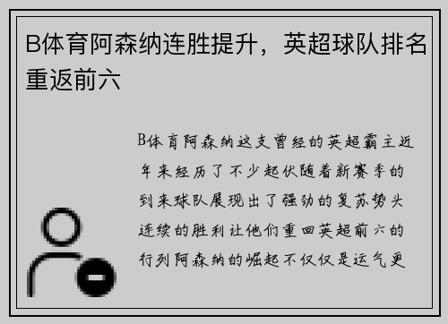 B体育阿森纳连胜提升，英超球队排名重返前六