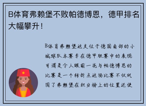 B体育弗赖堡不败帕德博恩，德甲排名大幅攀升！