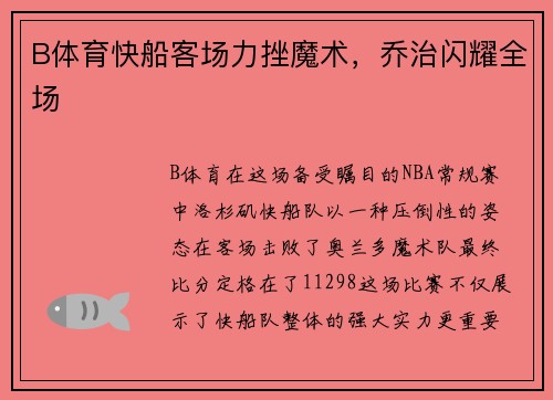 B体育快船客场力挫魔术，乔治闪耀全场