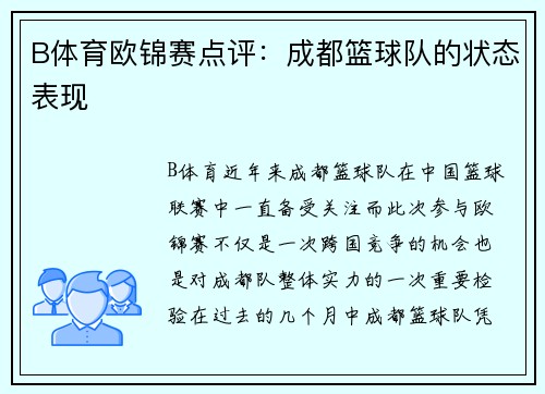 B体育欧锦赛点评：成都篮球队的状态表现