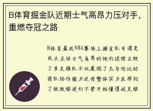B体育掘金队近期士气高昂力压对手，重燃夺冠之路
