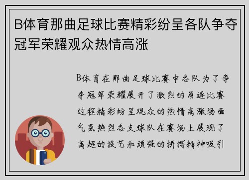 B体育那曲足球比赛精彩纷呈各队争夺冠军荣耀观众热情高涨
