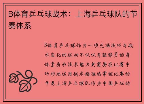 B体育乒乓球战术：上海乒乓球队的节奏体系