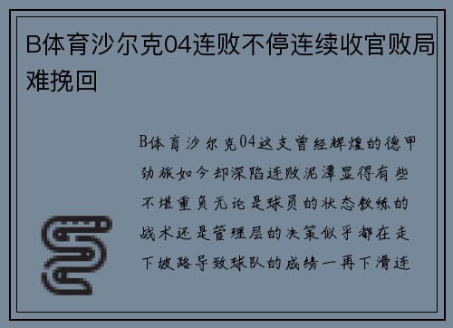 B体育沙尔克04连败不停连续收官败局难挽回