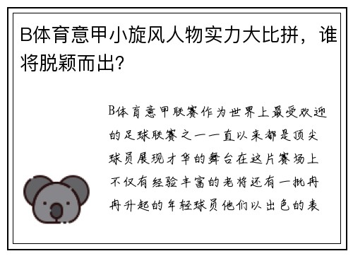 B体育意甲小旋风人物实力大比拼，谁将脱颖而出？