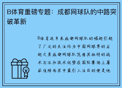 B体育重磅专题：成都网球队的中路突破革新