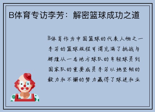 B体育专访李芳：解密篮球成功之道