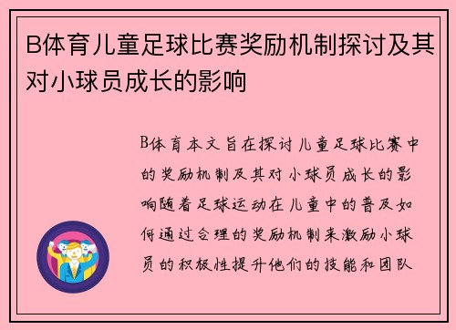 B体育儿童足球比赛奖励机制探讨及其对小球员成长的影响
