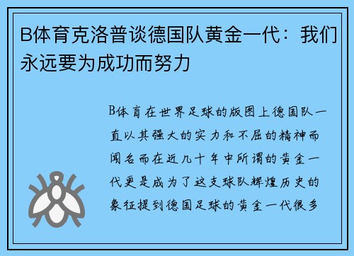 B体育克洛普谈德国队黄金一代：我们永远要为成功而努力