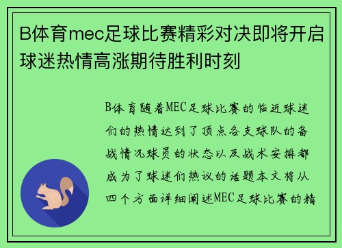 B体育mec足球比赛精彩对决即将开启球迷热情高涨期待胜利时刻