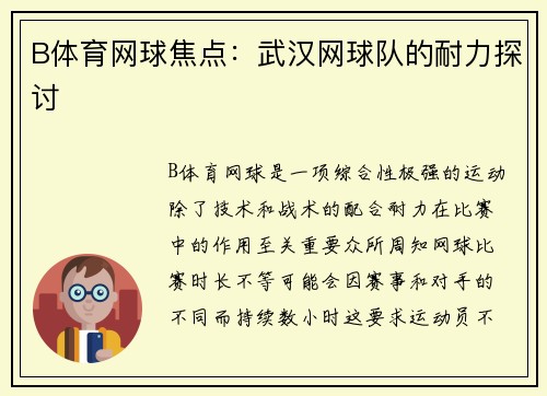 B体育网球焦点：武汉网球队的耐力探讨
