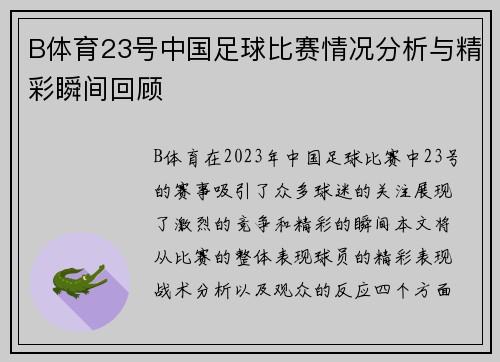 B体育23号中国足球比赛情况分析与精彩瞬间回顾