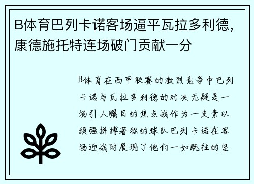 B体育巴列卡诺客场逼平瓦拉多利德，康德施托特连场破门贡献一分