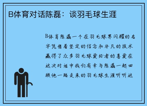 B体育对话陈磊：谈羽毛球生涯