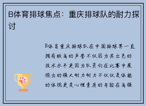 B体育排球焦点：重庆排球队的耐力探讨