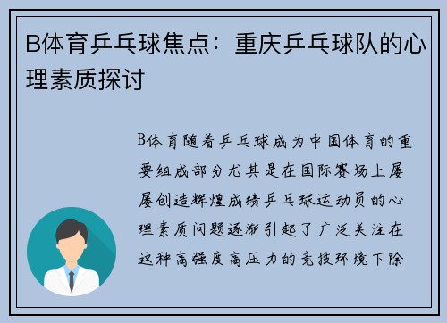 B体育乒乓球焦点：重庆乒乓球队的心理素质探讨