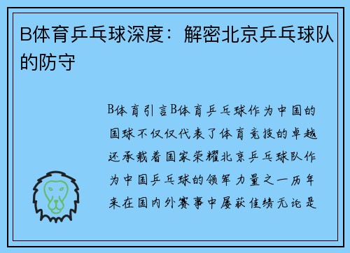 B体育乒乓球深度：解密北京乒乓球队的防守