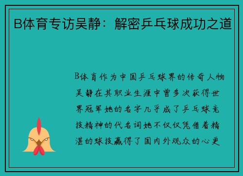 B体育专访吴静：解密乒乓球成功之道