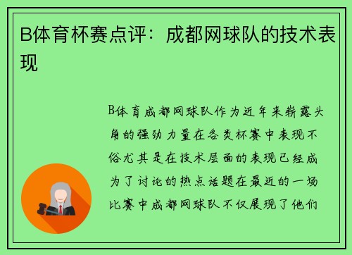 B体育杯赛点评：成都网球队的技术表现