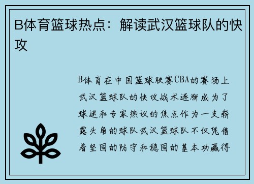 B体育篮球热点：解读武汉篮球队的快攻