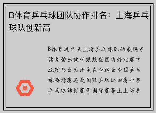 B体育乒乓球团队协作排名：上海乒乓球队创新高