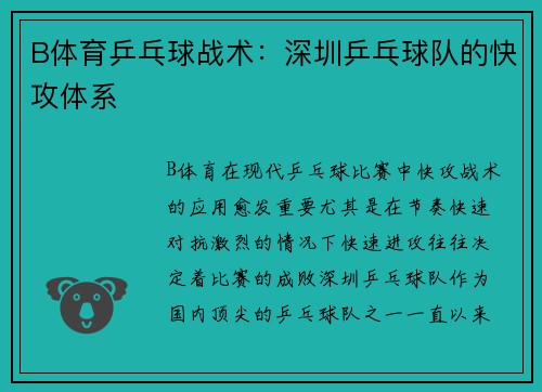 B体育乒乓球战术：深圳乒乓球队的快攻体系
