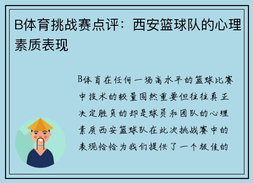 B体育挑战赛点评：西安篮球队的心理素质表现