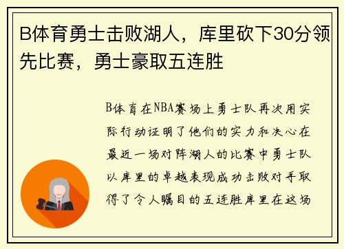 B体育勇士击败湖人，库里砍下30分领先比赛，勇士豪取五连胜