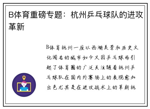 B体育重磅专题：杭州乒乓球队的进攻革新