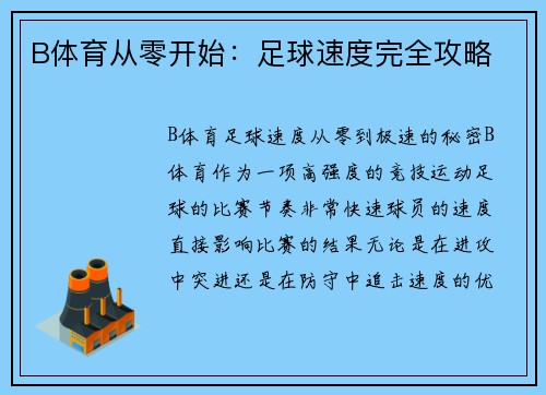 B体育从零开始：足球速度完全攻略