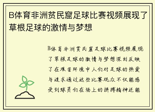 B体育非洲贫民窟足球比赛视频展现了草根足球的激情与梦想
