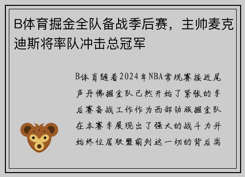 B体育掘金全队备战季后赛，主帅麦克迪斯将率队冲击总冠军